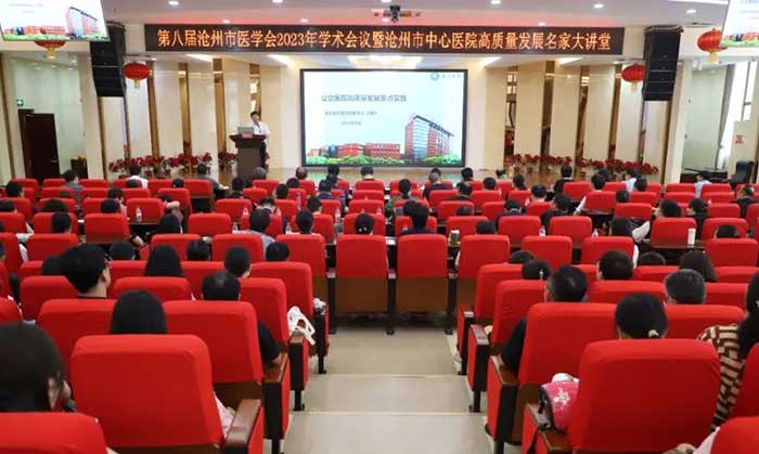 第八届沧州市医学会2023年学术会议暨医院高质量发展大讲堂在沧州市中心医院召开